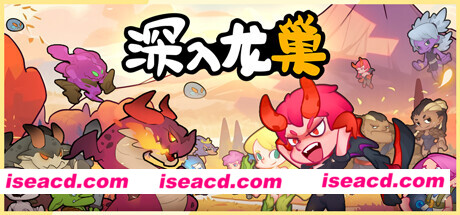 【RPG/中文/策略】《深入龙巢》完整版 官方中文硬盘版【200M/新作】