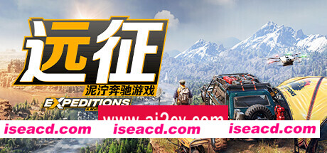 远征：泥泞奔驰游戏 （更新 v11.06.2024）