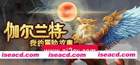 伽尔兰特：我的冒险故事/Garlant: My Story