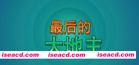 【休闲卡牌/中文/肉鸽】《最后的大地主 Last Landlord》V0.5.1 官方中文版【1.5G/新作】