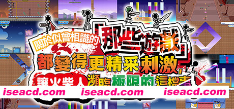 【休闲游戏/中文/3D】关于我们尝试把似曾相见的「那些游戏」做得更加刺激,却惊觉火柴人存在极限这档事。 Build.18189270 官方中文版【1G/新作】