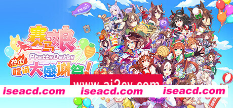 赛马娘 Pretty Derby 热血喧闹大感谢祭！ 单机/同屏多人