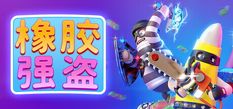 橡胶强盗/Rubber Bandits(v1.6.1-单机同屏多人)