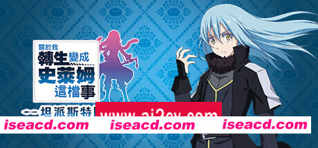 关于我转生变成史莱姆这档事 坦派斯特开拓谭/That Time I Got Reincarnated as a Slime ISEKAI Chronicles