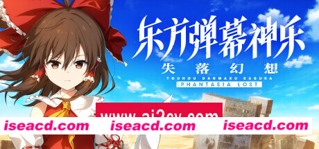 东方弹幕神乐 失落幻想  （更新v1.3.1）