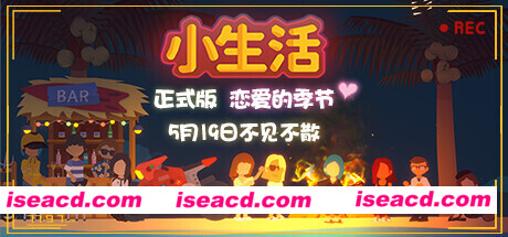 小生活/Graduated（V1.0.-06.14）