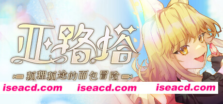 【日式ACT/中文/全动态】亚路塔:狐狸狐途的面包冒险 官方中文硬盘EA版【400M/新作】