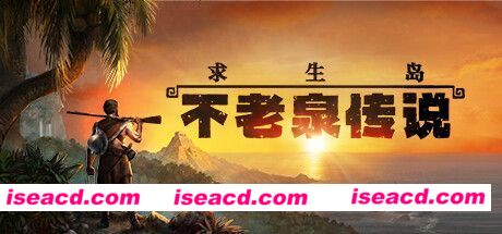 求生岛：不老泉传说 Survival: Fountain of Youth v1262官方中文 便携版 免解压免安装 磁力/种子【27G】