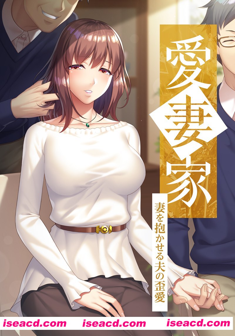 【日式ADV/AI汉化/NTR】爱妻家-主动让妻子出轨的丈夫的扭曲爱情 AI汉化版【1.03G/全CV/新作】