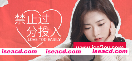 太轻易坠入爱河/Love Too Easily