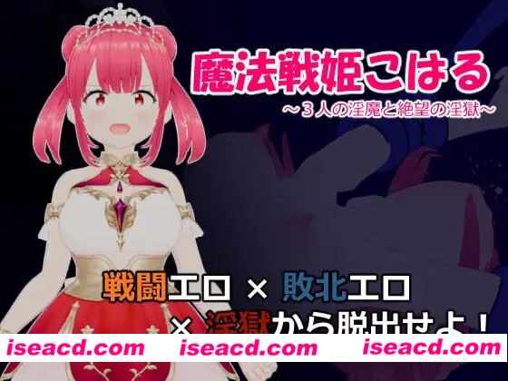 【RPG/AI汉化/MTool】魔法战姬小春 ~三人淫魔与绝望的淫欲牢狱~【PC/1.3G】