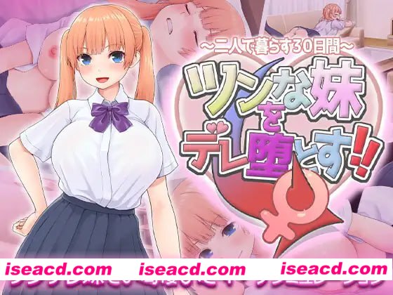 【SLG/AI汉化/MTool】让傲娇妹妹娇羞沦陷!!~两人共度的30天~【PC/1.4G】