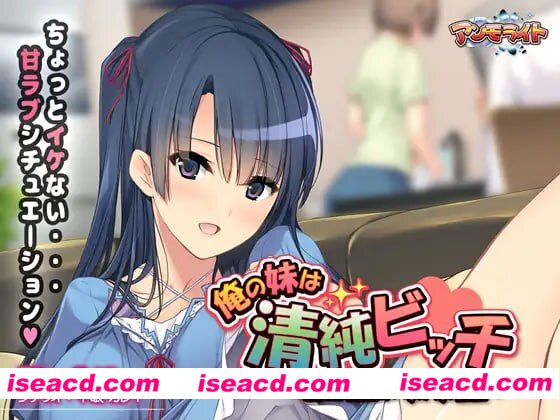 【ADV/AI汉化/全CG存档】我的妹妹是清纯碧池~瞒着父母的秘密性爱生活~【PC/427M】
