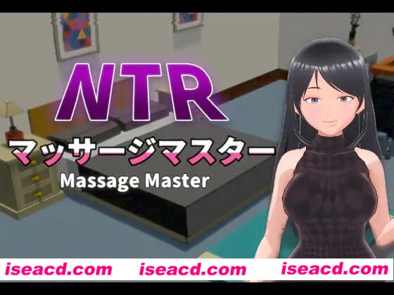 【3D/中文/动态/NTR】NTR按摩大师 / NTR按摩与背叛v1.00 STEAM【电脑/600M/全CG存档】