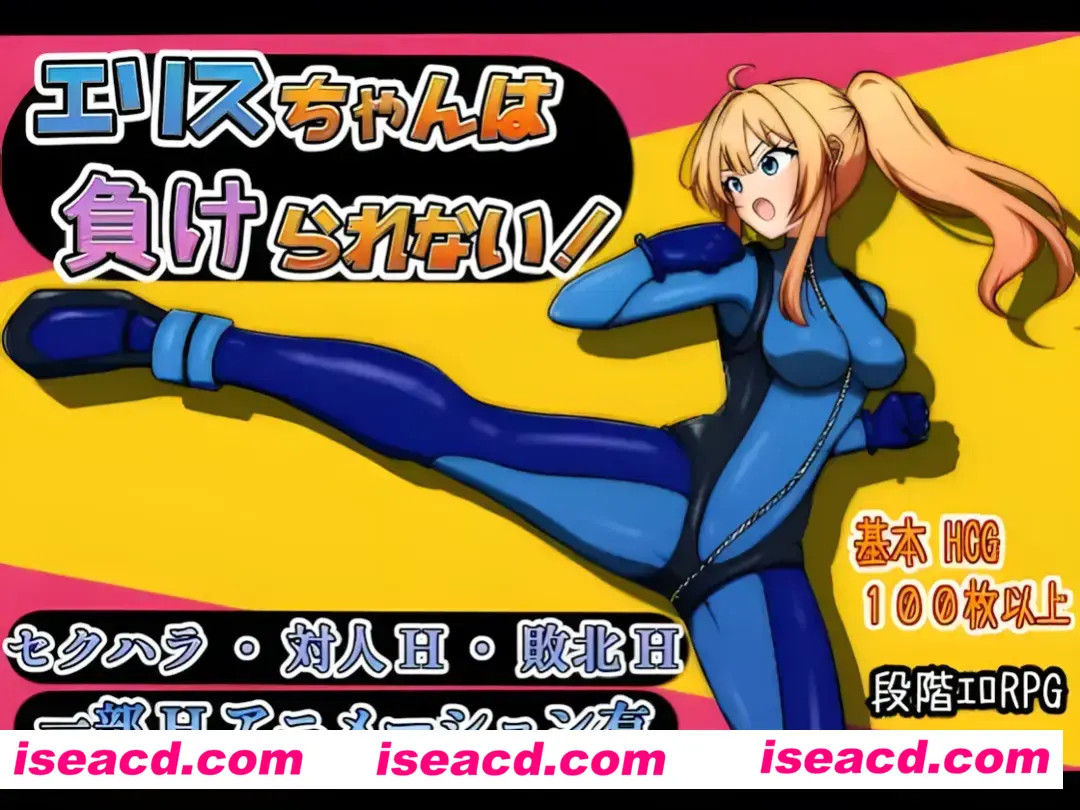 【日系RPG/汉化/战斗X】艾莉丝酱绝不能输!エリスちゃんは負けられない!Mtool汉化版【1.52G】
