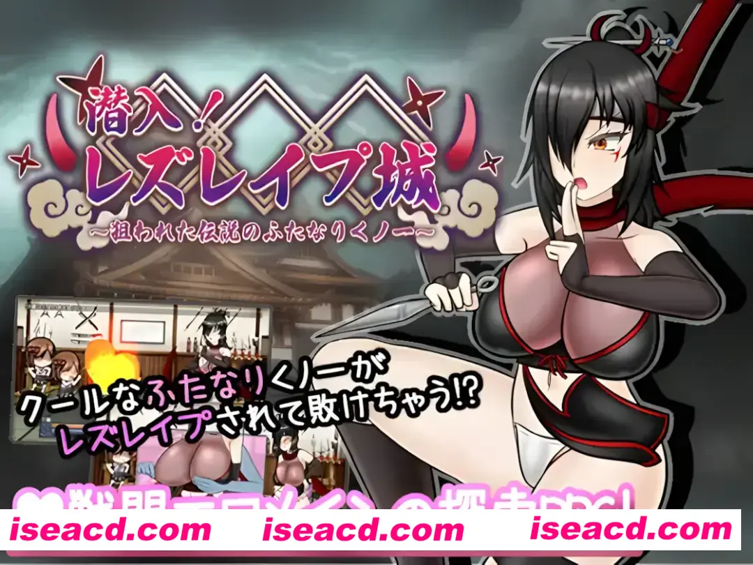 【日系RPG/AI汉化/扶她】潜入!百合姦银城!~传说中的扶她女忍者成为目标~ 潜入! レズレ○プ城! ~狙われた伝説のふたなりくノ一~ Mtool汉化【1.60G】