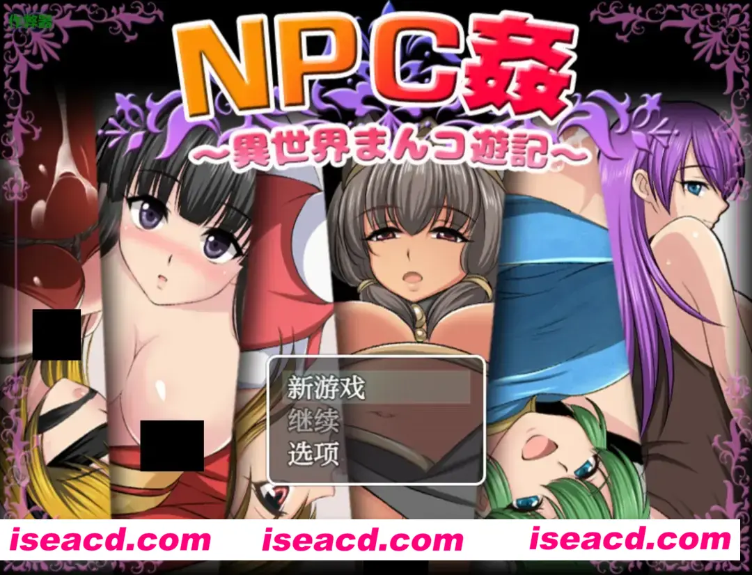 【日系RPG/汉化/PC+安卓】NPC侵犯之异世界狂游记 NPC姦〜異世界まんコ遊記〜 汉化内嵌版+作弊码【688M】