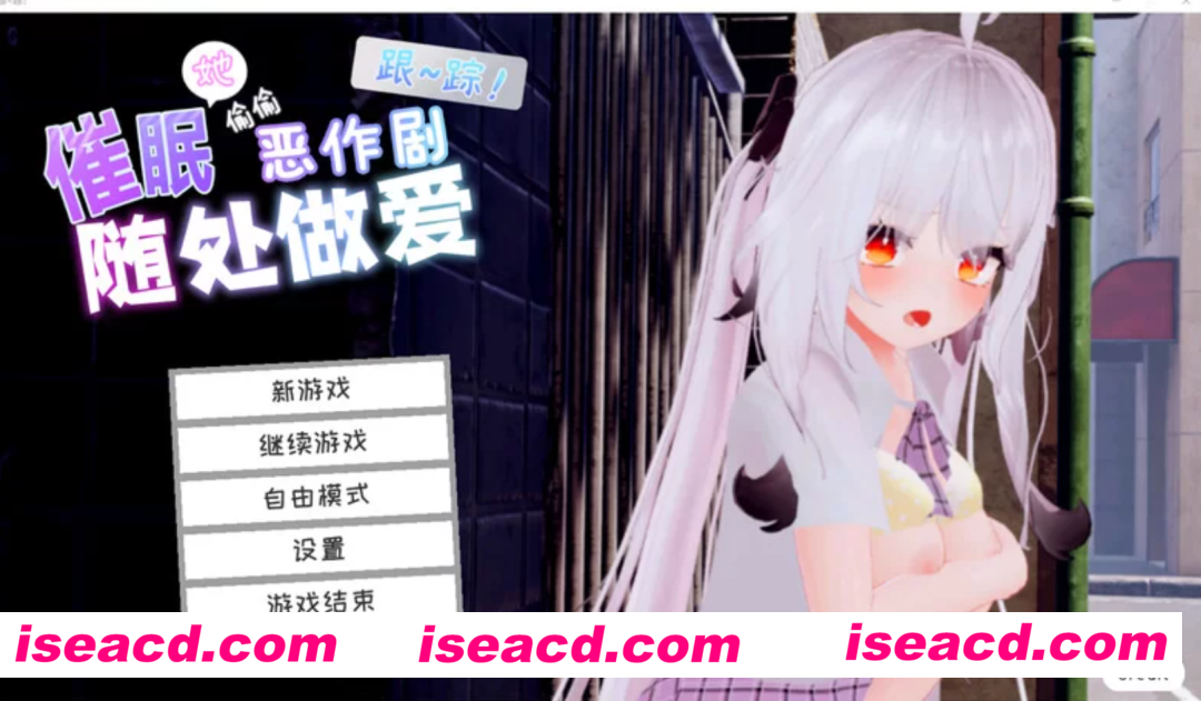 【日式3D/中文/全动态】跟踪!催眠她!-偷偷恶作剧-随处做O-DL官方中文版【1.9G/更新/CV】