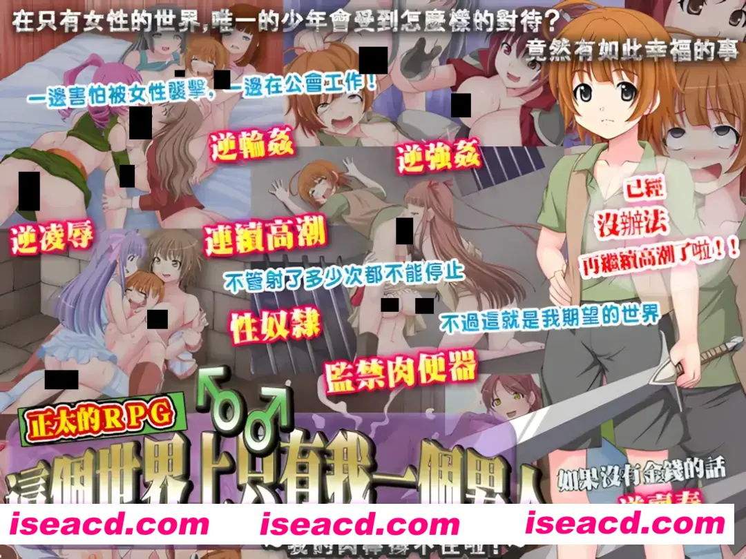 【日系RPG/官中/反向X】這個世界上只有我一個男人~我的肉棒撐不住啦!~この世で男はボク一人~僕のチ○ポがもたないよ!~官方中文版+全回想【368M】