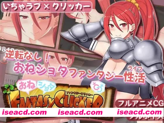 【SLG/AI汉化/MTool/动态/CV】御姐证钛幻想点击游戏～与姐姐共度的甜蜜私密性活～v1.0.2【电脑/1.0G】