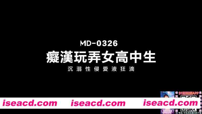 【视频/中文/步兵】ma豆传媒MD-0326 痴汉玩弄女高中生 爱丽丝 【1.1G】
