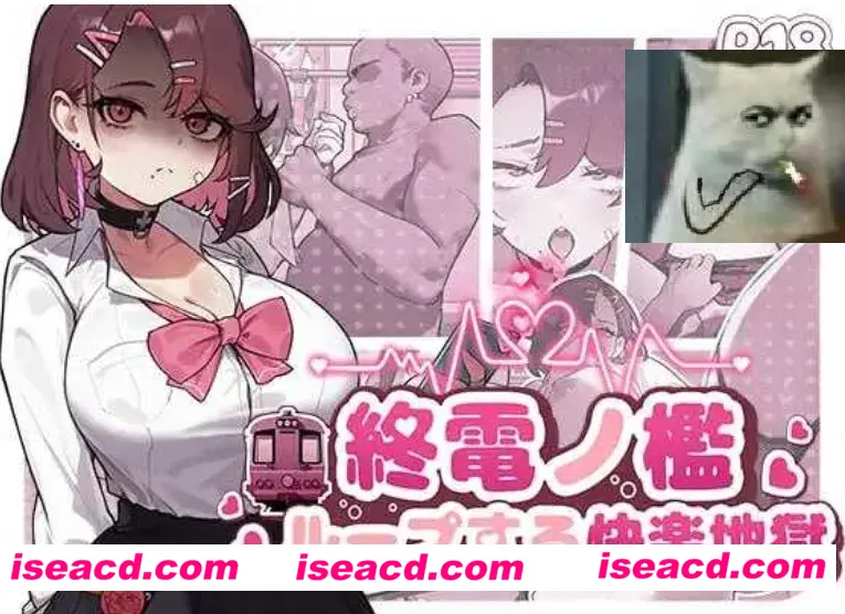 【日式SLG/中文/全动态】末班车的牢笼:循环往复的快乐地狱/終電ノ檻:ループする快楽地獄 官方中文版【400M/新作/CV】