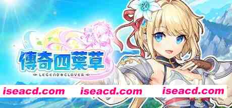 [日本网游破解/中文离线]传奇四叶草/Legend Clover 25.07 离线破解版+完整汉化 [全剧情/全动态CG/全涩涩事件][14G/全CV/更新]