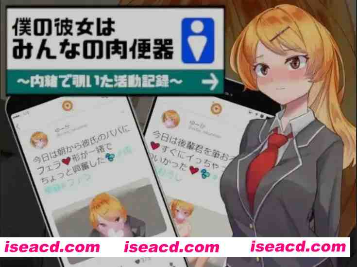 [日式SLG/AI汉化/PC+安卓] 我的女友是大家的肉厕所  AI汉化版 [900M/新作]