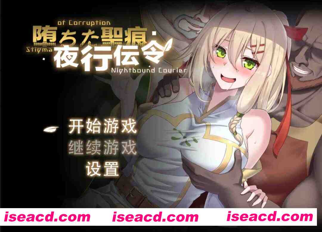 【日系RPG/官中/PC+安卓joi】堕落的圣痕：夜行传令 堕ちた聖痕：夜行伝令 Ver 0.35 官中步兵版+修正【1.57G】