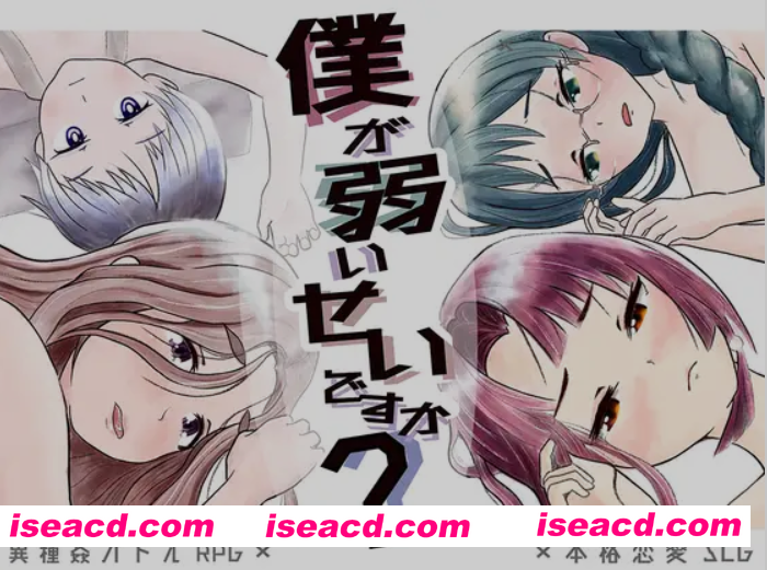 [日式RPG/AI汉化] 难道是我太弱了？/僕が弱いせいですか Ver22.12.18 AI汉化版 [1.2G/新作]