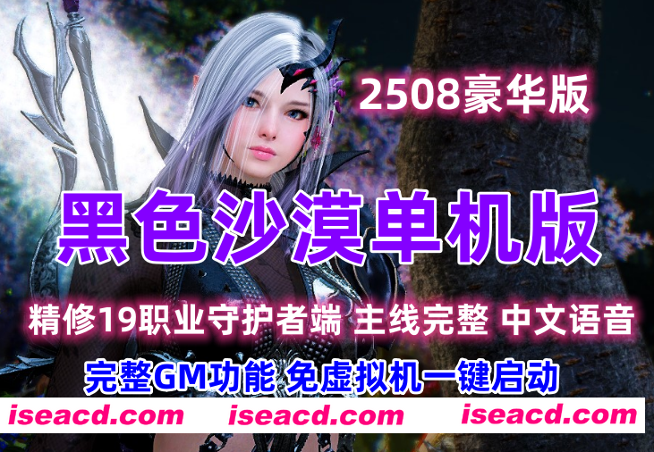 [网游破解/单机版/全内容] 黑色沙漠2508 单机版GM后台免虚拟机一键端 完整GM功能 [39G/更新]