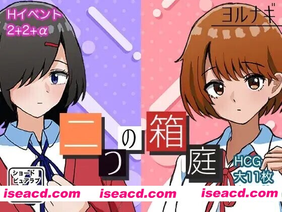 【日系RPG/汉化/纯爱/PC】两个箱庭世界 二つの箱庭~ふたつのハコニワ~ Mtool汉化版【1.02G】