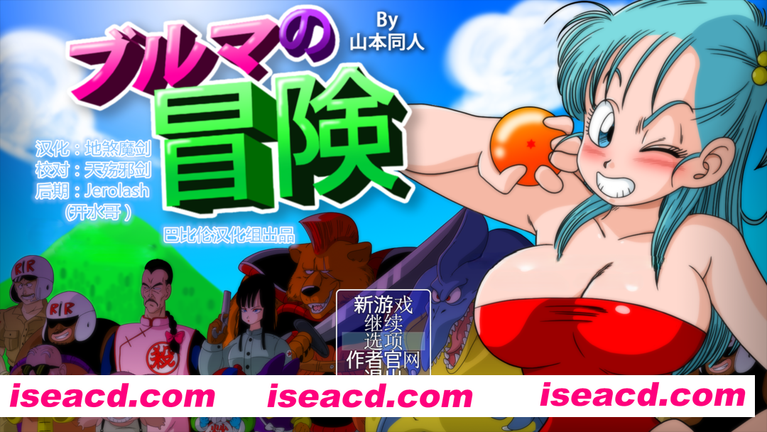 【日系RPG/汉化/中出/多P/强X/冒险/PC+安卓】龙珠同人 布尔玛的大冒险 YamamotoDoujinshi ブルマの冒険～カメ・アイランド～ 全系列1+2+3+4 【2.35G】