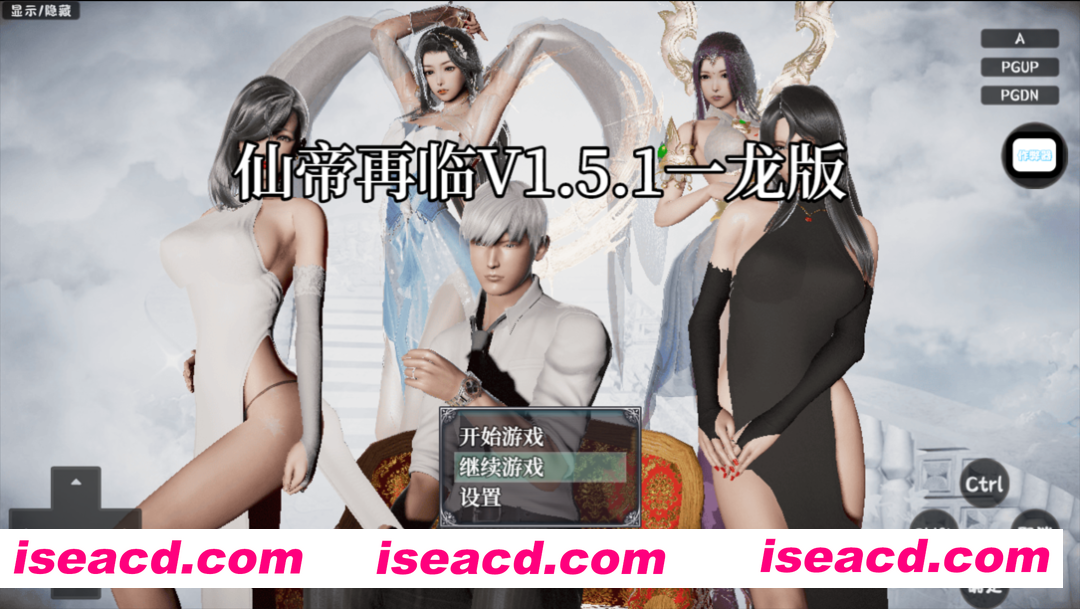 【国产RPG/官中/后宫/NTR/恶堕/PC+安卓】仙帝再临 Ver1.51 官方中文完全破解修复版【5.81G】