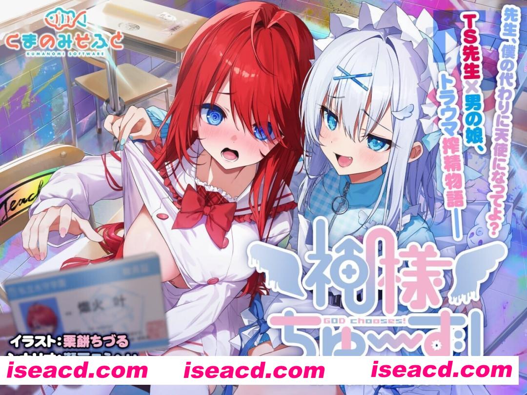 【日系ADV精品/精翻/杏转/异种X/PC】神明的选择!老师超适合当女孩子!神様ちゅ~ず! センセー女の子似合ってるよっ!精翻汉化版+全CG存档【2.36G/全CV】