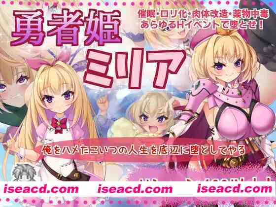 【日系RPG/官中/怀韵/OO/PC】勇者姬:米莉亚 勇者公主米莉亚 勇者姫ミリア Ver1.04 BOKIBOKI官方中文步兵版【729M】