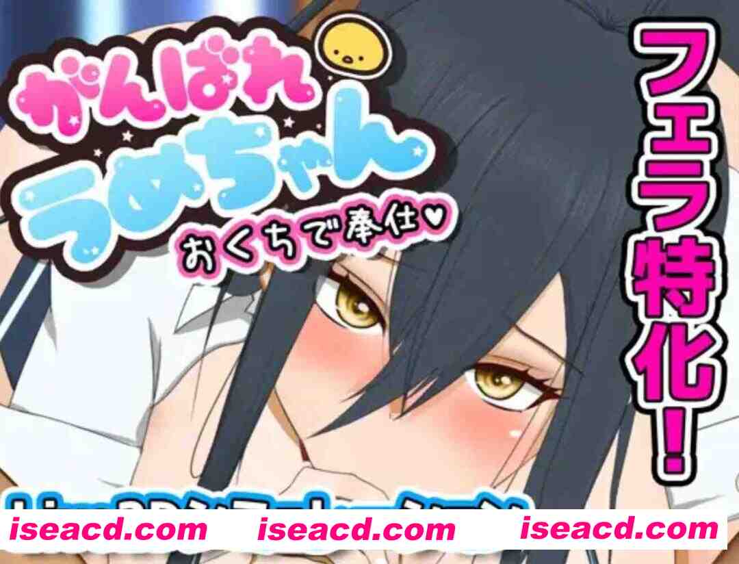 [互动SLG/AI汉化/全动态] 加油！小梅的口唇侍奉大作战！ AI汉化版 [300m/全CV]