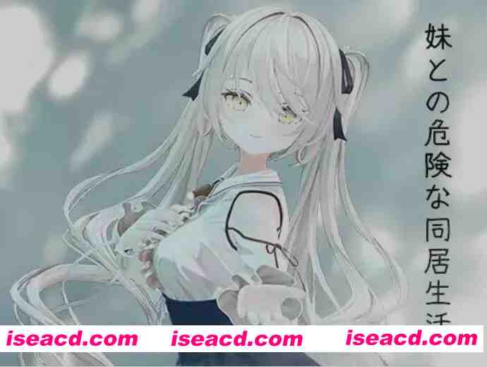 [3D游戏/中文/全动态] 与妹妹的危险同居生活 妹との危険な同居生活 DL官方中文版+特典整合 [800M/新作/CV]