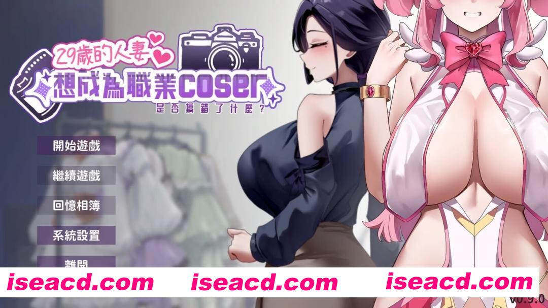 [SLG/中文/2D步兵] 29岁的人妻想成为职业coser是否搞错了什么？ 官方中文步兵DEMO版 [300M/新作/CV]