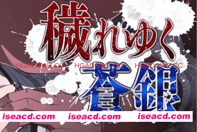 【RPG/AI汉化/动态/MTool】日渐堕落的苍银v0.7【电脑/1.4G】