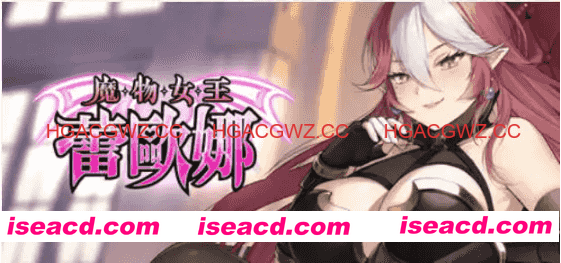 【SLG/中文/动态】魔物女王蕾欧娜 官方中文步兵版[新作]【电脑/1.1G】