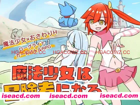 【SLG/中文/触摸】魔法少女是名冒险者v1.00官方中文版【电脑/622M】