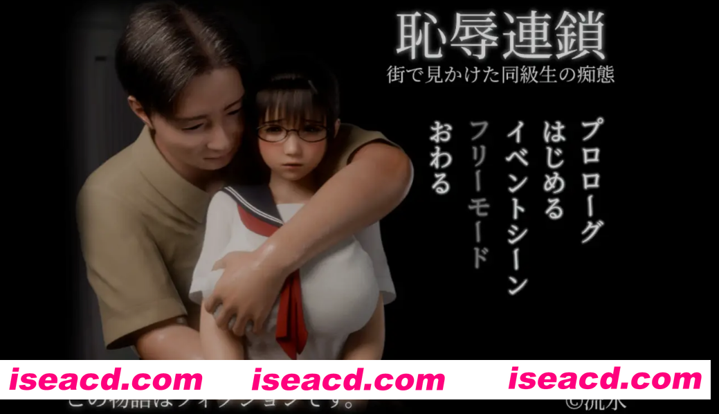 [3D互动/全动态] 耻辱锁链 恥辱連鎖 V1.05 DL正式版 [1.4G/全CV/新作]