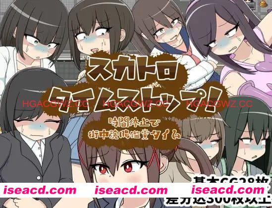 【RPG/AI汉化/MTool/CV】屎尿时间停止！用时间停止在街头欣赏灌肠时光【PC/1.1G】