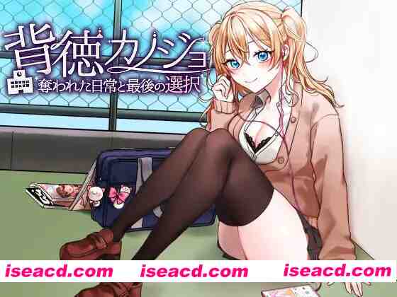 【日系RPG/汉化/NTR/PC】背德女友：被夺走的日常与最后的选择 背徳カノジョ・奪われた日常と最後の選択 Mtool汉化版【1.14G】