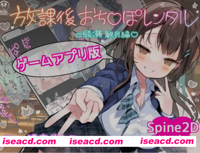 [日式SLG/中文/PC+安卓] 放学后出租阴茎 放課後おち〇ぽレンタル 綾瀬観月編 官方中文版 [200M/新作]