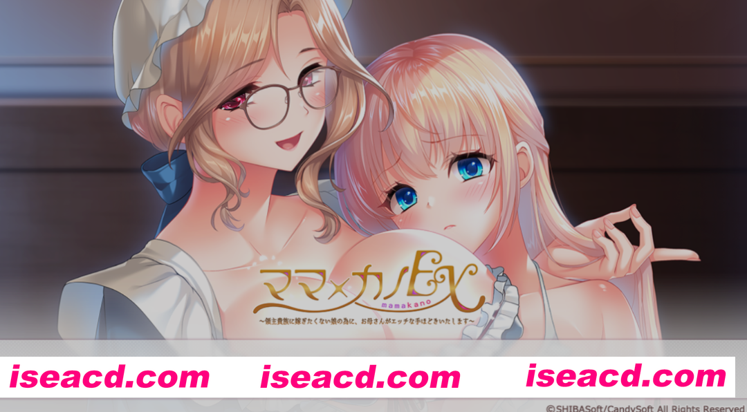 [日式ADV/AI汉化/拔作] 妈妈&她EX 为了不想嫁给贵族的女儿，母亲亲身教会她色色的本质 AI汉化版+全CG [3.9G/全CV]