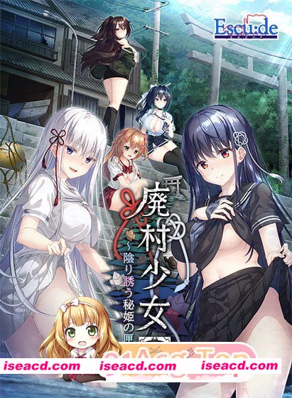 [ADV]  [迅雷云/FM]废村少女［贰］ ～幽秘蛊惑的姬之匣～/廃村少女［弐］ ～陰り誘う秘姫の匣～/精翻+存档 pc+更新 [3.44G]