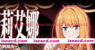 【爆款RPG/中文/NTR】NTR 冒险者莉艾娜~被盯上的女孩和她稚嫩的男朋友~v1.0.0【电脑/675M】