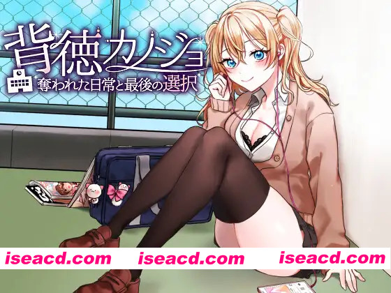 [日系RPG/汉化/NTR/PC]背德女友：被夺走的日常与最后的选择 背徳カノジョ・奪われた日常と最後の選択 Mtool汉化版[1.14G]